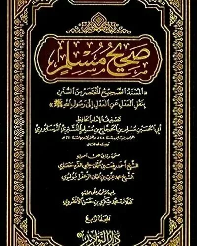 صحيح مسلم - Sahih Muslim - PDF