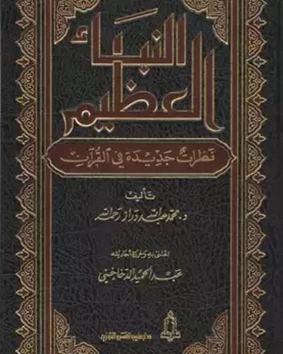 النبأ العظيم نظرات جديدة في القرآن الكريم - PDF