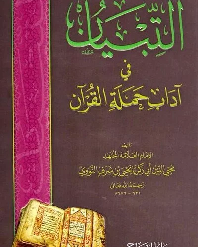 التبيان في آداب حملة القرآن - PDF