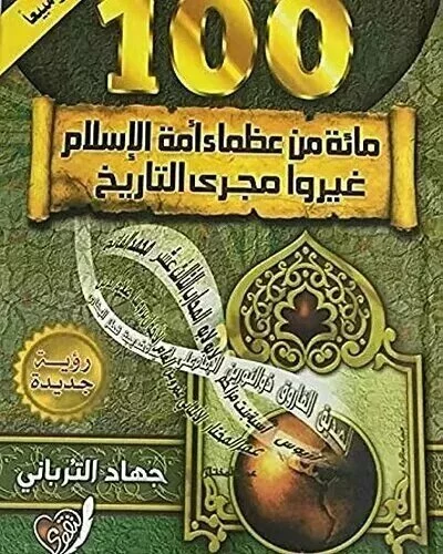 مائة من عظماء أمة الإسلام غيروا مجرى التاريخ - PDF
